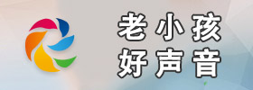 老小孩好聲音